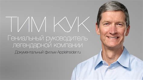 Тим Кук: Гениальный руководитель легендарной компании
 2024.04.19 03:34